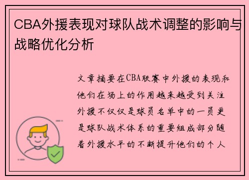 CBA外援表现对球队战术调整的影响与战略优化分析