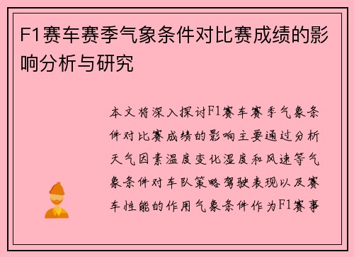 F1赛车赛季气象条件对比赛成绩的影响分析与研究
