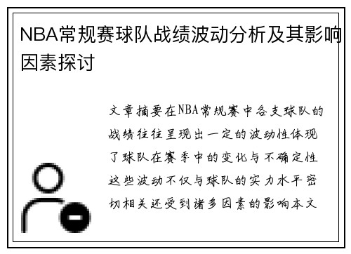 NBA常规赛球队战绩波动分析及其影响因素探讨