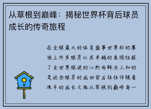 从草根到巅峰：揭秘世界杯背后球员成长的传奇旅程