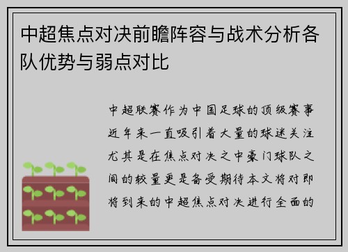 中超焦点对决前瞻阵容与战术分析各队优势与弱点对比