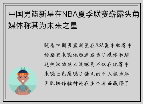 中国男篮新星在NBA夏季联赛崭露头角媒体称其为未来之星