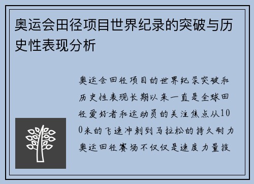 奥运会田径项目世界纪录的突破与历史性表现分析