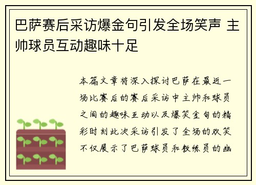 巴萨赛后采访爆金句引发全场笑声 主帅球员互动趣味十足