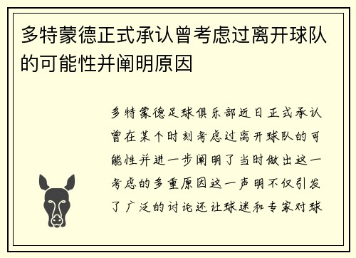 多特蒙德正式承认曾考虑过离开球队的可能性并阐明原因