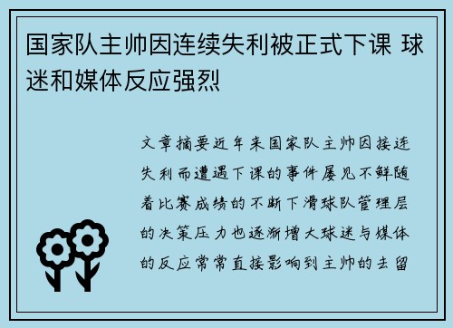 国家队主帅因连续失利被正式下课 球迷和媒体反应强烈