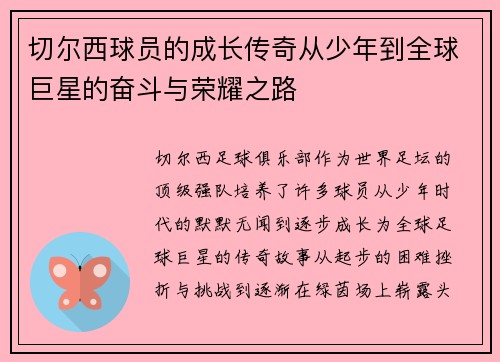 切尔西球员的成长传奇从少年到全球巨星的奋斗与荣耀之路