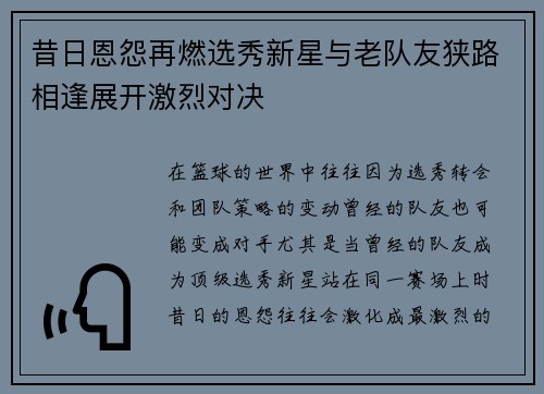 昔日恩怨再燃选秀新星与老队友狭路相逢展开激烈对决