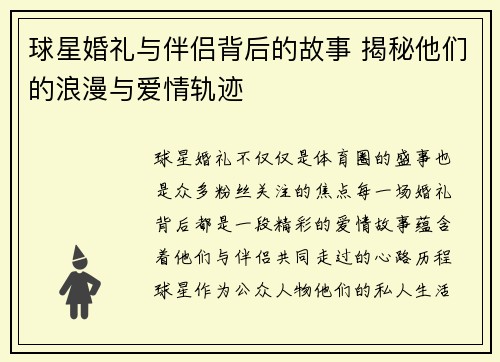 球星婚礼与伴侣背后的故事 揭秘他们的浪漫与爱情轨迹