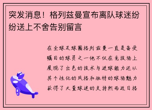 突发消息！格列兹曼宣布离队球迷纷纷送上不舍告别留言
