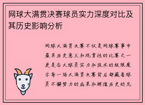 网球大满贯决赛球员实力深度对比及其历史影响分析