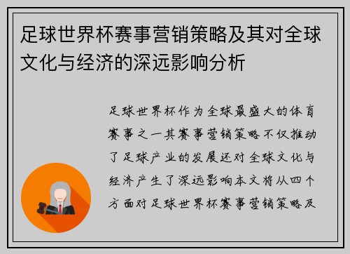 足球世界杯赛事营销策略及其对全球文化与经济的深远影响分析
