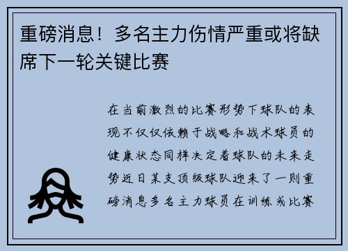 重磅消息！多名主力伤情严重或将缺席下一轮关键比赛