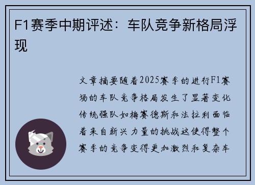 F1赛季中期评述：车队竞争新格局浮现