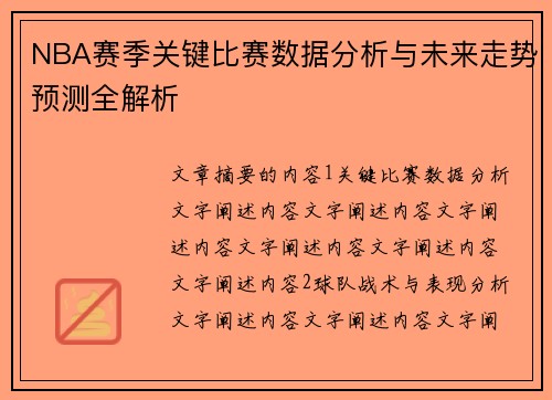 NBA赛季关键比赛数据分析与未来走势预测全解析
