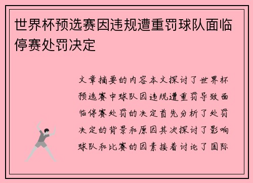 世界杯预选赛因违规遭重罚球队面临停赛处罚决定