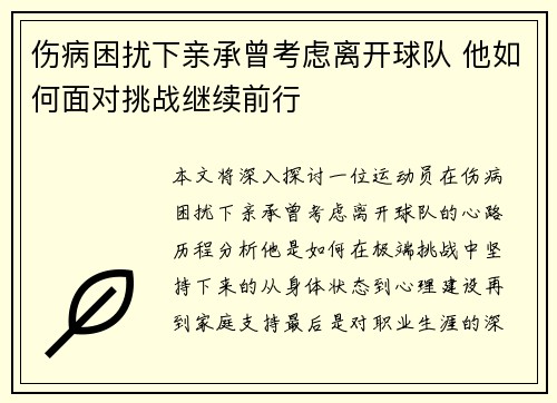 伤病困扰下亲承曾考虑离开球队 他如何面对挑战继续前行