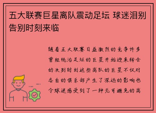 五大联赛巨星离队震动足坛 球迷泪别告别时刻来临