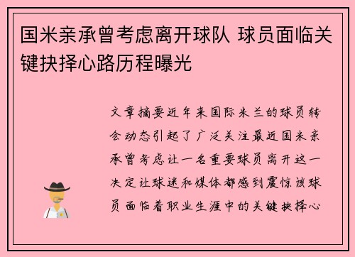 国米亲承曾考虑离开球队 球员面临关键抉择心路历程曝光