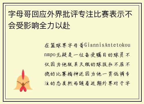 字母哥回应外界批评专注比赛表示不会受影响全力以赴