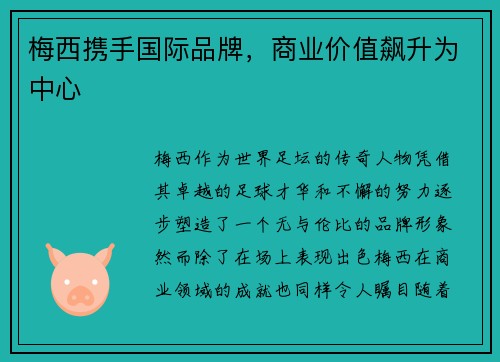 梅西携手国际品牌，商业价值飙升为中心