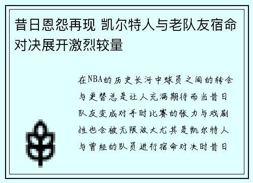 昔日恩怨再现 凯尔特人与老队友宿命对决展开激烈较量