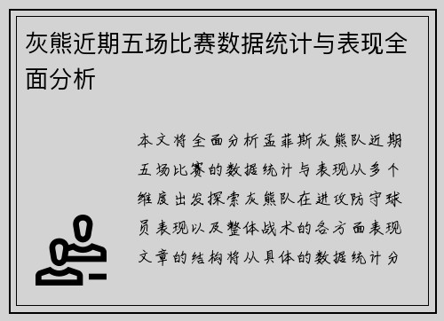 灰熊近期五场比赛数据统计与表现全面分析