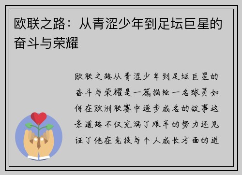 欧联之路：从青涩少年到足坛巨星的奋斗与荣耀