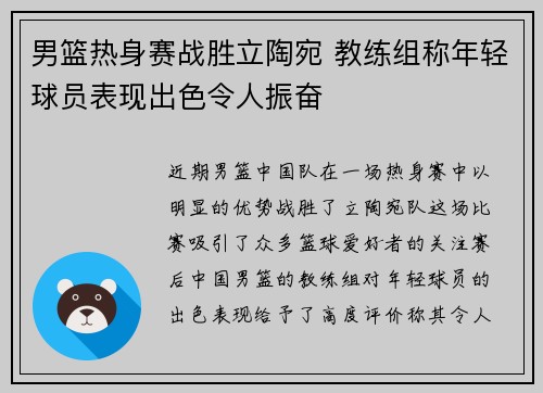 男篮热身赛战胜立陶宛 教练组称年轻球员表现出色令人振奋