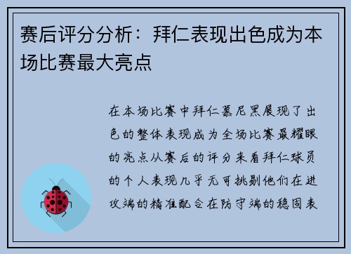 赛后评分分析：拜仁表现出色成为本场比赛最大亮点