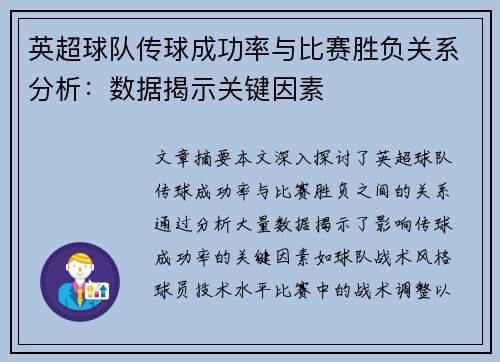 英超球队传球成功率与比赛胜负关系分析：数据揭示关键因素