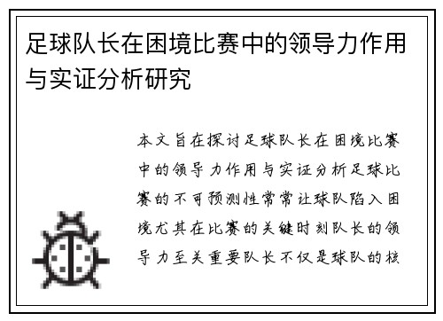 足球队长在困境比赛中的领导力作用与实证分析研究
