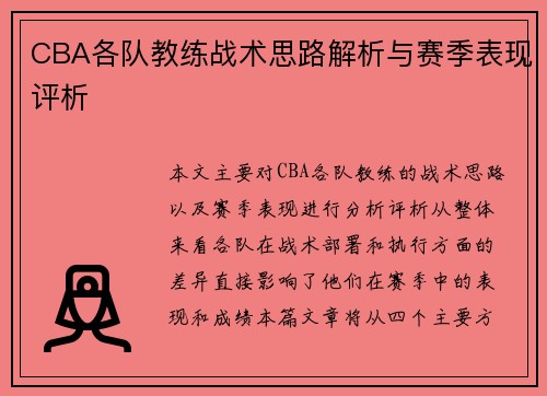 CBA各队教练战术思路解析与赛季表现评析