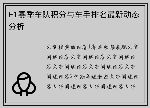 F1赛季车队积分与车手排名最新动态分析