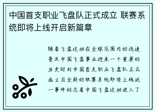 中国首支职业飞盘队正式成立 联赛系统即将上线开启新篇章
