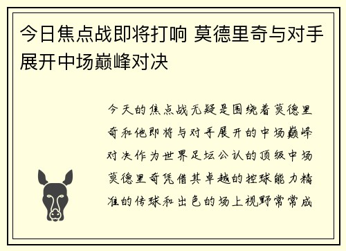 今日焦点战即将打响 莫德里奇与对手展开中场巅峰对决