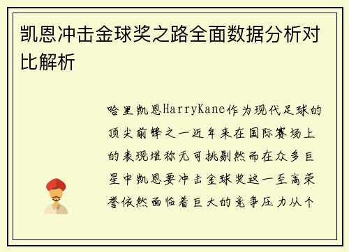 凯恩冲击金球奖之路全面数据分析对比解析