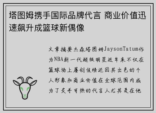 塔图姆携手国际品牌代言 商业价值迅速飙升成篮球新偶像