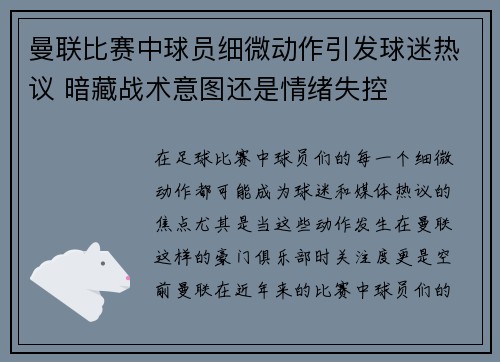 曼联比赛中球员细微动作引发球迷热议 暗藏战术意图还是情绪失控