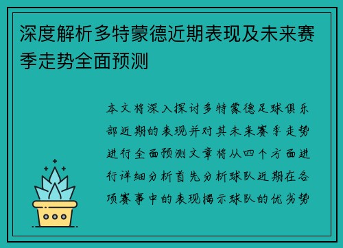 深度解析多特蒙德近期表现及未来赛季走势全面预测