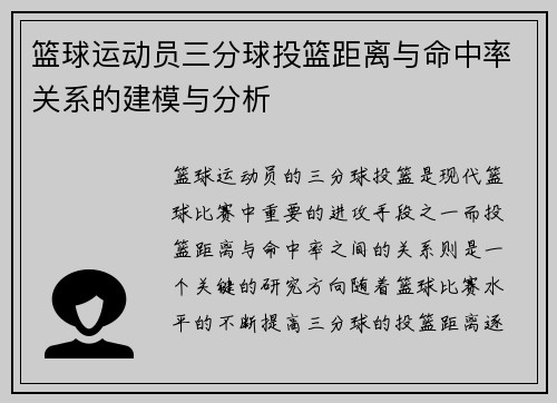 篮球运动员三分球投篮距离与命中率关系的建模与分析