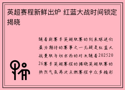 英超赛程新鲜出炉 红蓝大战时间锁定揭晓