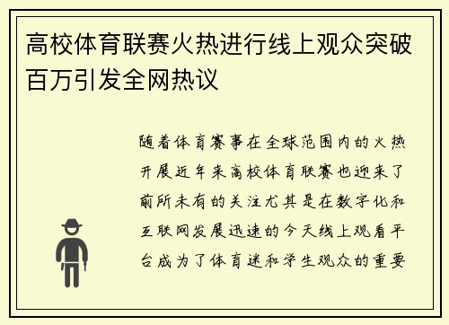 高校体育联赛火热进行线上观众突破百万引发全网热议