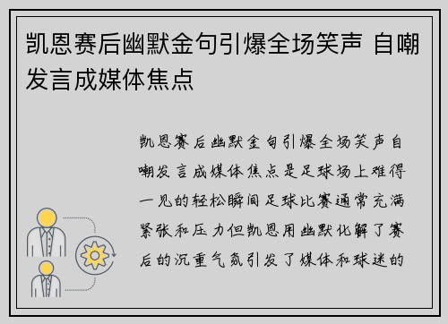凯恩赛后幽默金句引爆全场笑声 自嘲发言成媒体焦点