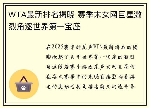 WTA最新排名揭晓 赛季末女网巨星激烈角逐世界第一宝座
