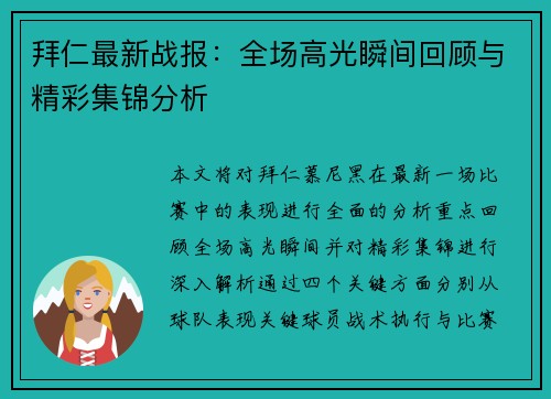 拜仁最新战报：全场高光瞬间回顾与精彩集锦分析