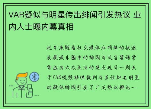 VAR疑似与明星传出绯闻引发热议 业内人士曝内幕真相