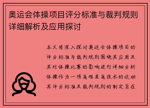 奥运会体操项目评分标准与裁判规则详细解析及应用探讨