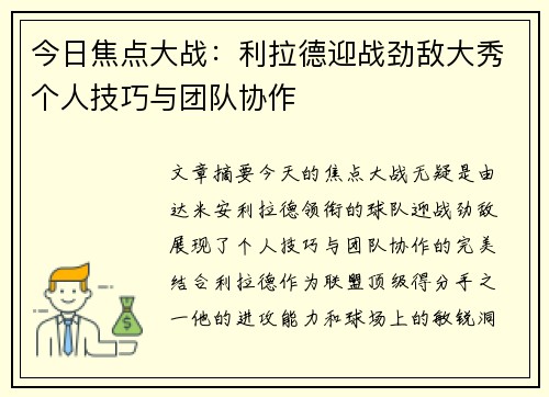今日焦点大战：利拉德迎战劲敌大秀个人技巧与团队协作