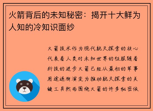 火箭背后的未知秘密：揭开十大鲜为人知的冷知识面纱